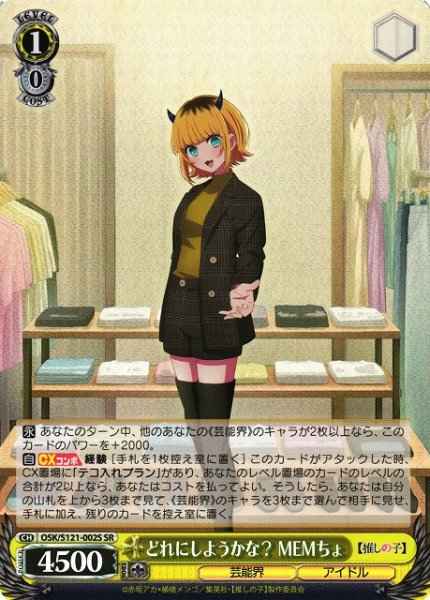 どれにしようかな？ MEMちょ