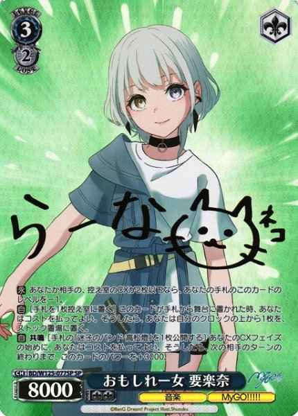 おもしれー女 要楽奈 (サイン)