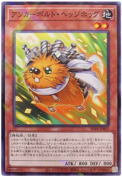 アンカーボルト・ヘッジホッグ