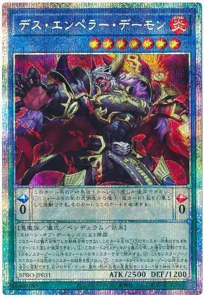 デス・エンペラー・デーモン