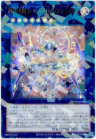 超神星輝士 セイクリッド・トレミ...