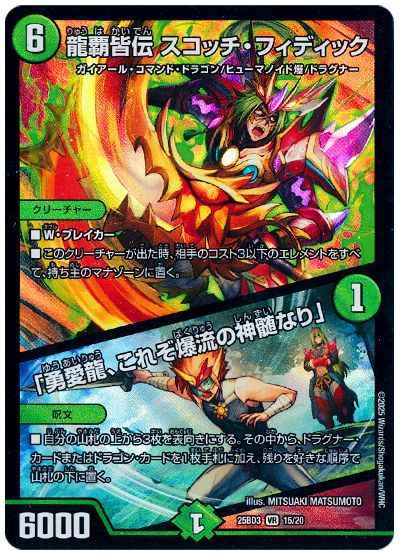 龍覇皆伝 スコッチ・フィディック...
