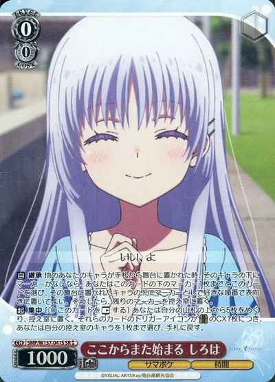 ここからまた始まる しろは
