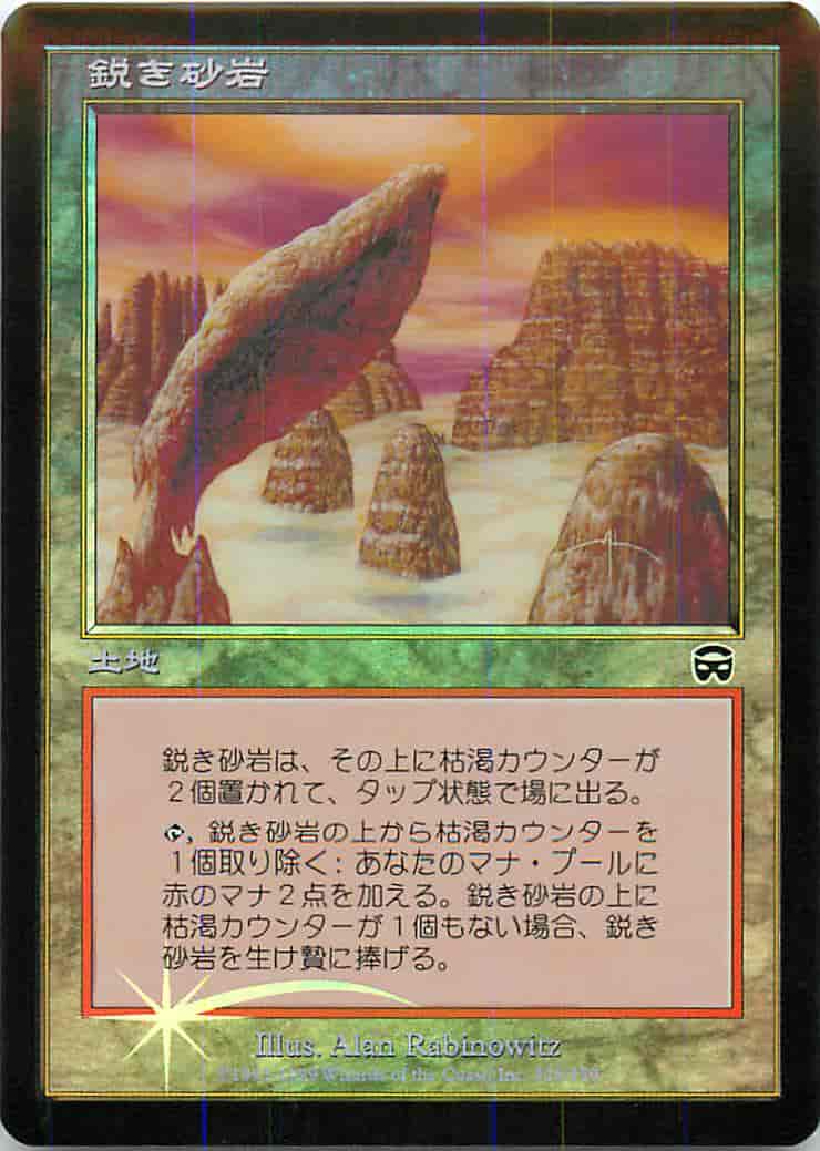鋭き砂岩