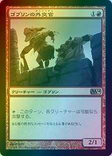 ゴブリンの外交官