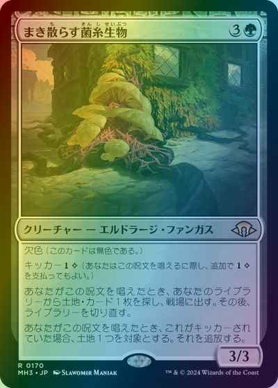 まき散らす菌糸生物