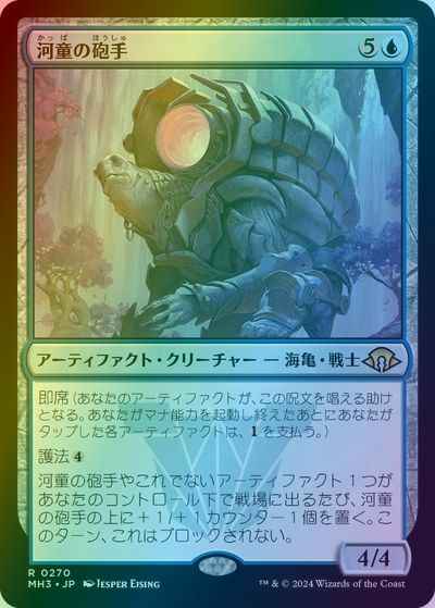 河童の砲手