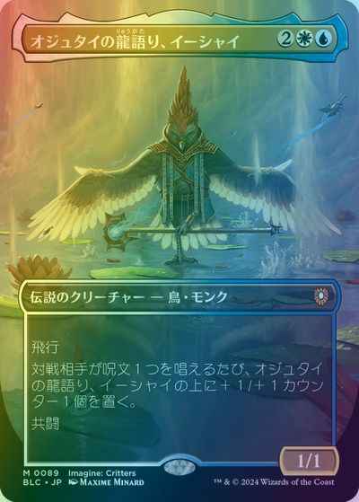 オジュタイの龍語り、イーシャイ(...