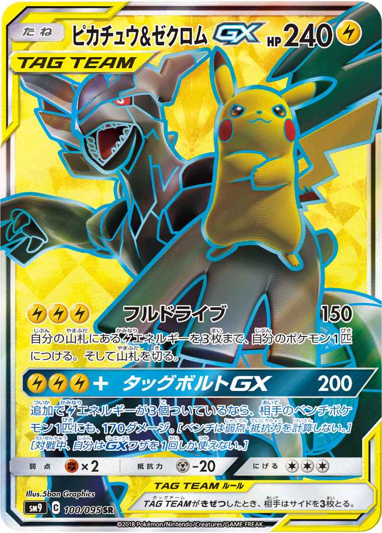 ポケモンカード ピカチュウ ゼクロムgx Sr トレカの激安通販トレトク 公式