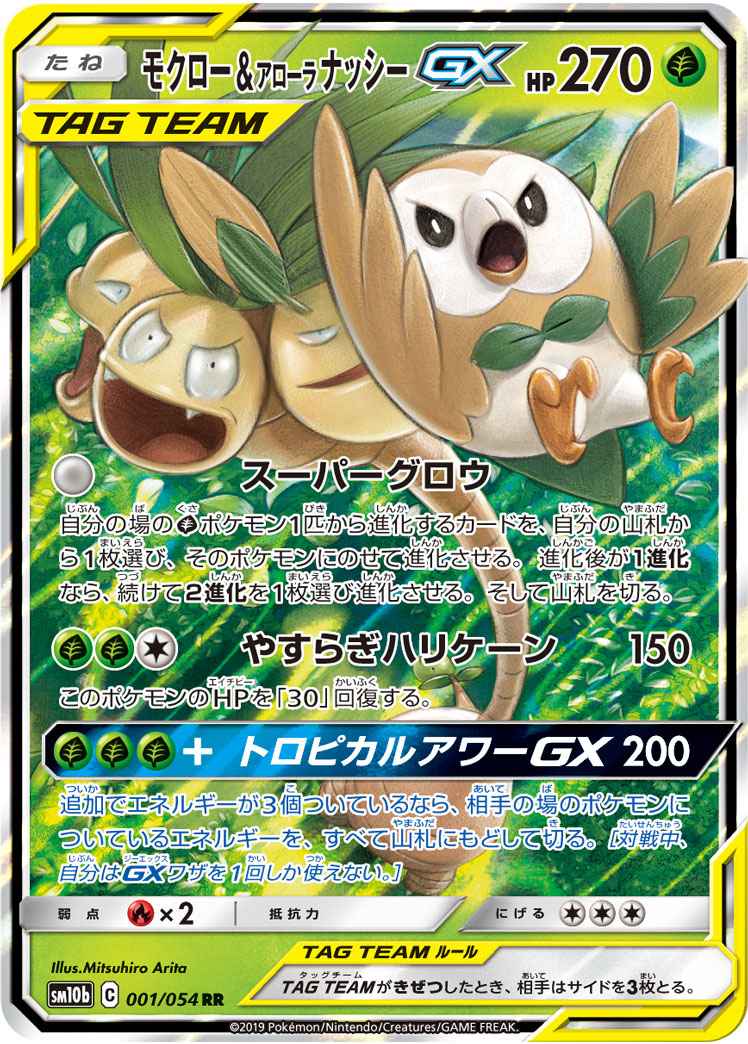 ポケモンカード モクロー アローラナッシーgx Rr トレカの激安通販トレトク 公式