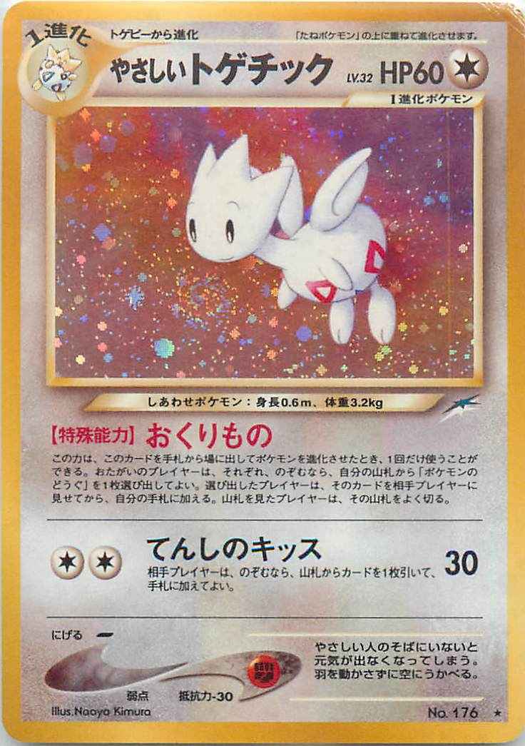 ポケモンカード やさしいトゲチック Lv 32 R トレカの激安通販トレトク 公式