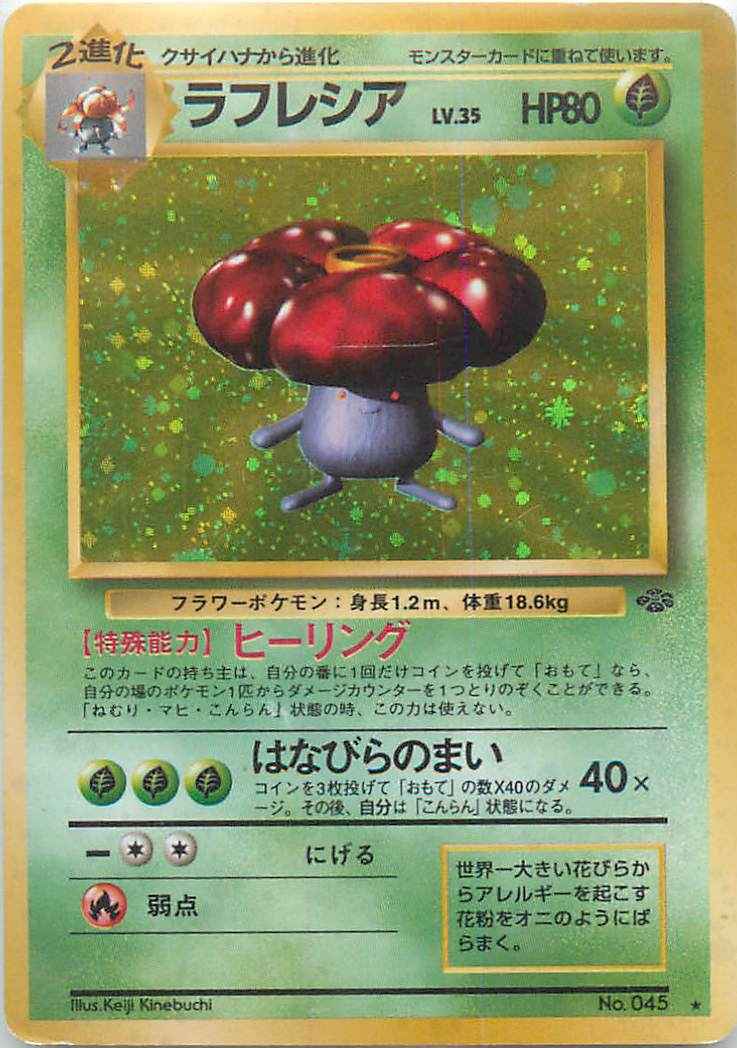 ポケモンカード ラフレシア Lv 35 R トレカの激安通販トレトク 公式