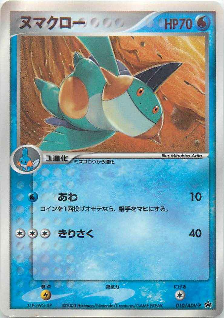 ポケモンカード ヌマクロー Promo トレカの激安通販トレトク 公式