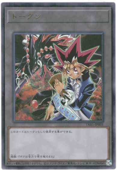 トークン（遊戯＆破壊竜ガンドラ）