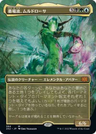 墓場波、ムルドローサ(ボーダーレス)