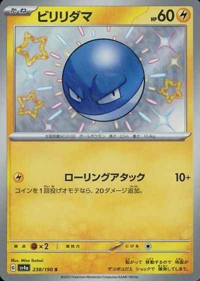 ビリリダマ
