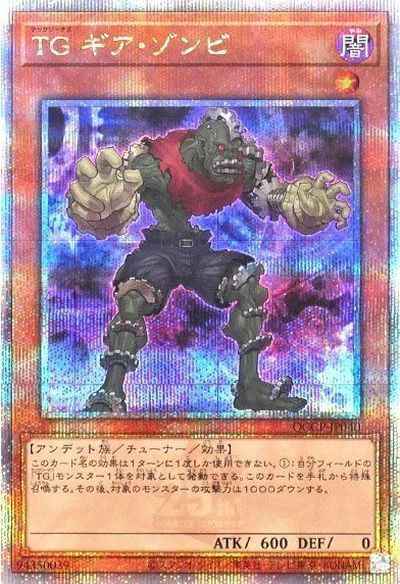 ＴＧ ギア・ゾンビ