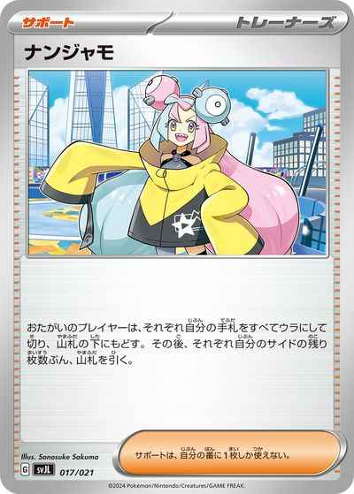 ナンジャモ