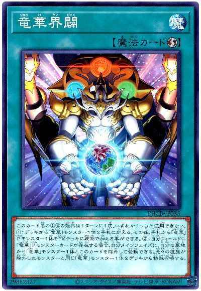 竜華界闢