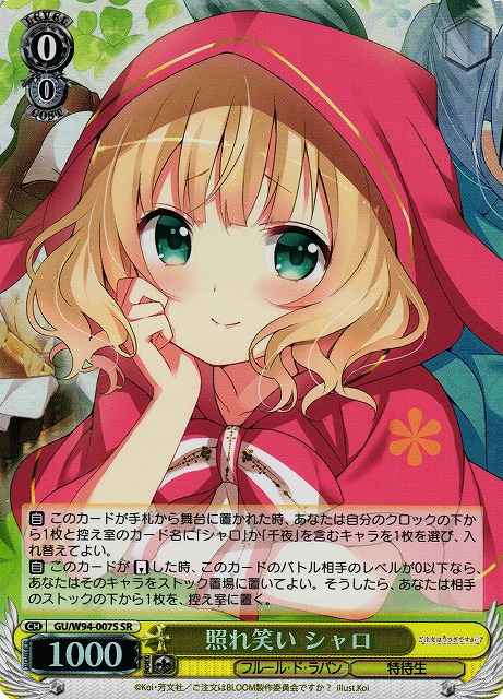 照れ笑い シャロ