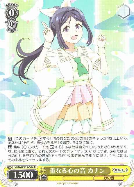 重なる心の音 カナン