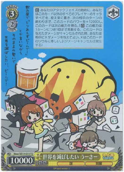 世界を滅ぼしたい うーさー
