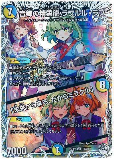 音卿の精霊龍 ラフルル・ラブ/「...