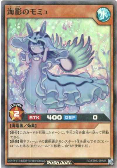 海影のモミュ