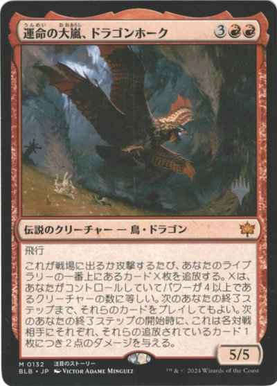 運命の大嵐、ドラゴンホーク