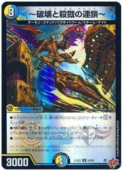 ～破壊と殺戮の連鎖～