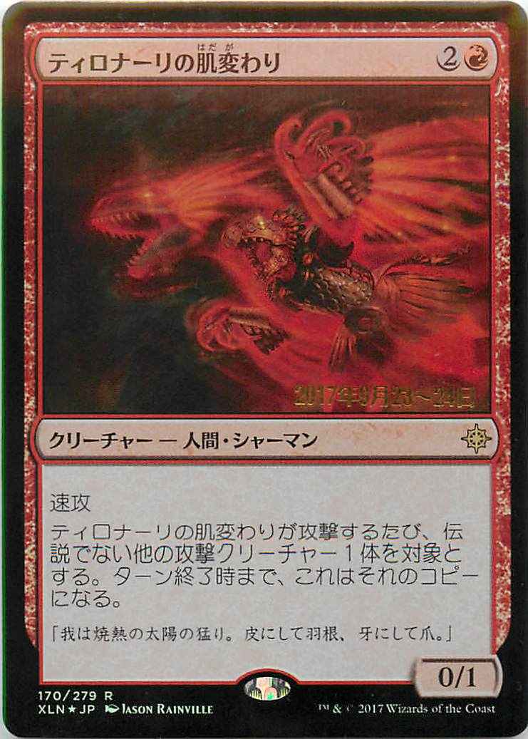 ティロナーリの肌変わり