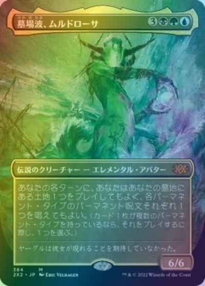 墓場波、ムルドローサ(ボーダーレス)