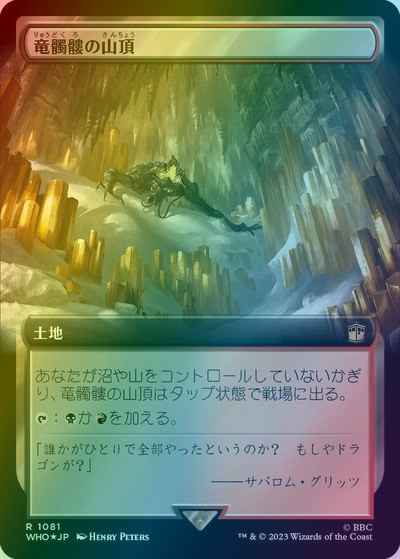 竜髑髏の山頂(拡張/サージFoil)