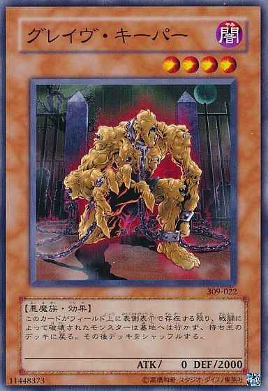グレイヴ・キーパー