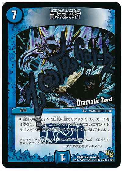 龍素解析(Dramatic Card)