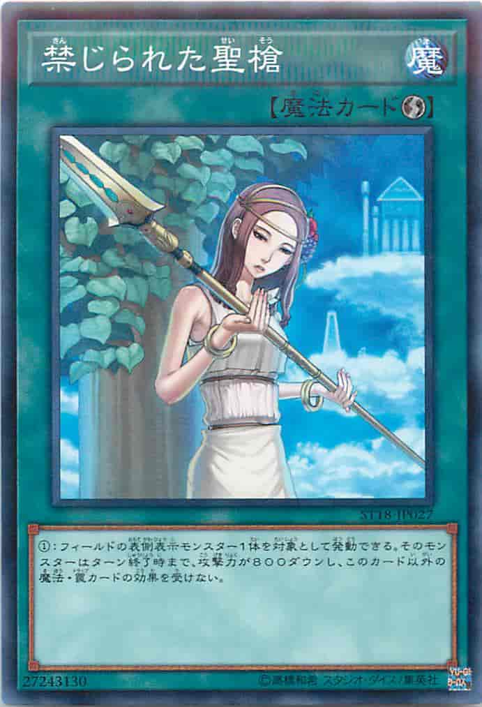 禁じられた聖槍