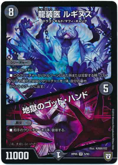 龍装医 ルギヌス/地獄のゴッド・...