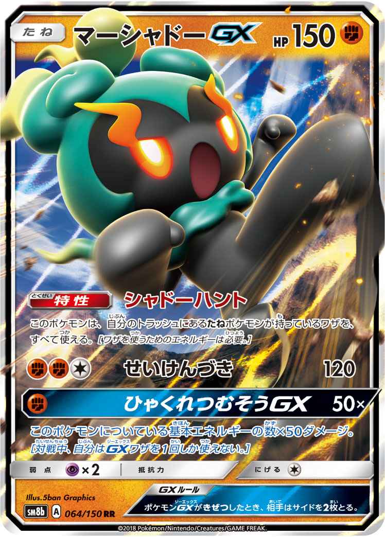 ポケモンカード マーシャドーgx Rr トレカの激安通販トレトク 公式