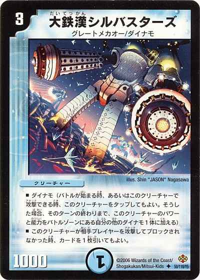 大鉄漢シルバスターズ