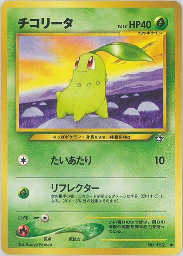 ポケモンカード チコリータ Lv 12 C トレカの激安通販トレトク 公式