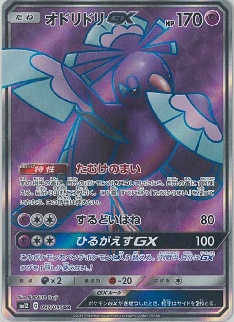 ポケモンカード オドリドリgx Sr トレカの激安通販トレトク 公式