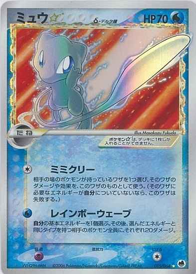 ポケモンカード ミュウ D デルタ種 Sr トレカの激安通販トレトク 公式