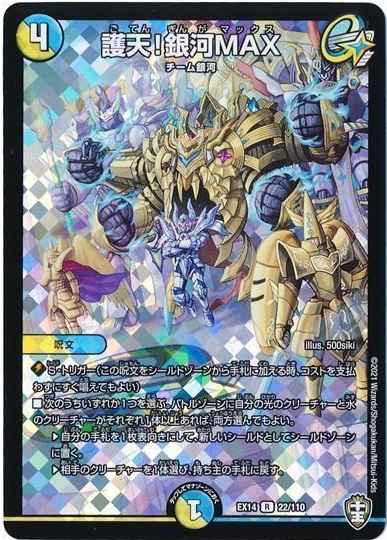 護天！銀河MAX