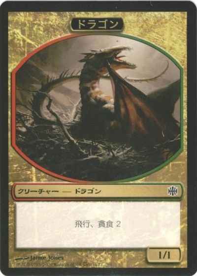 ドラゴントークン