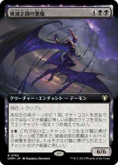 破滅企図の悪魔(拡張)