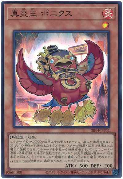 真炎王 ポニクス