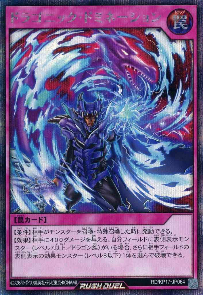 ドラゴニック・ドミネーション