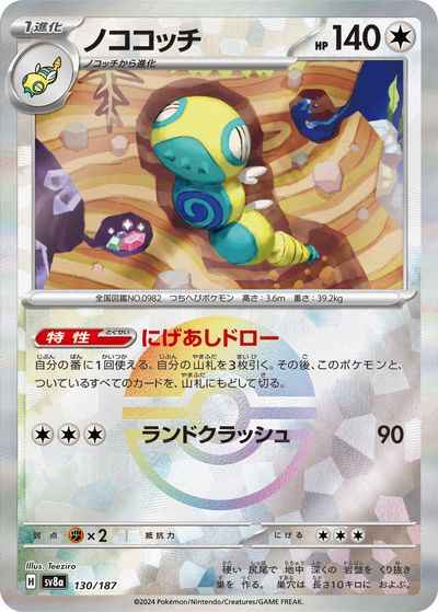 ノココッチ(モンスターボールミラー)