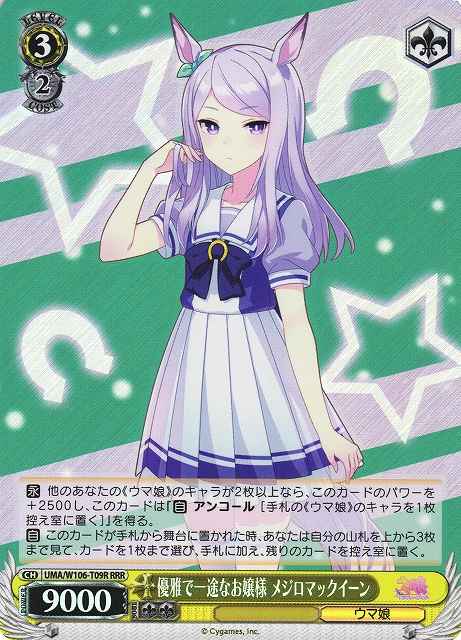 優雅で一途なお嬢様 メジロマック...