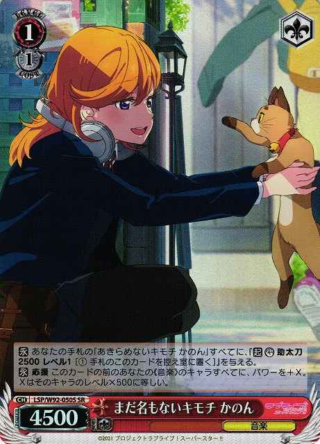 まだ名もないキモチ かのん